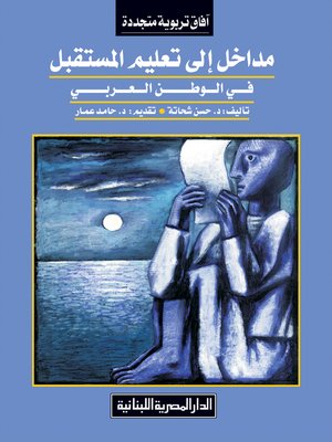 cover image of مداخل إلى تعليم المستقبل في الوطن العربي